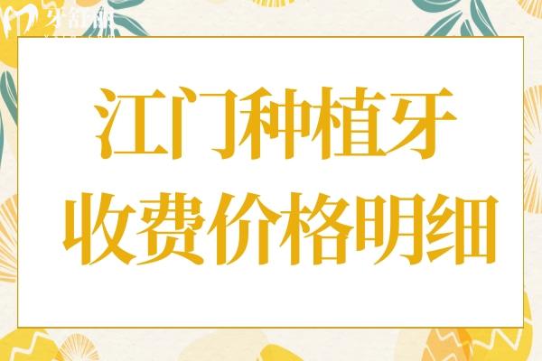 江門種植牙多少錢一顆2025年,集采單顆1980+半口1.8萬(wàn)+全口3.6萬(wàn)+