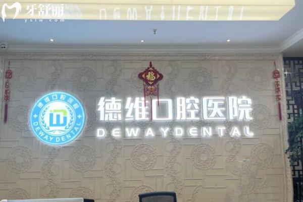 紹興柯橋德微口腔醫(yī)院前臺
