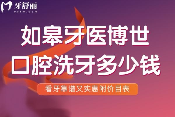 如皋牙醫(yī)博世口腔洗牙多少錢