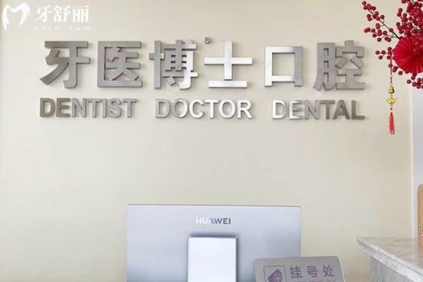 如皋牙醫(yī)博世口腔