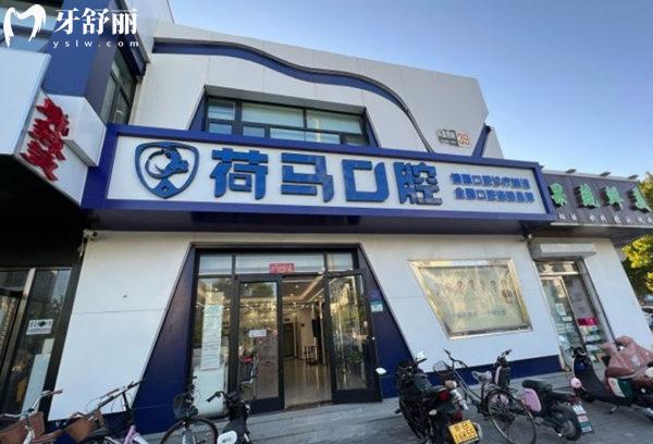 北京荷馬口腔門頭