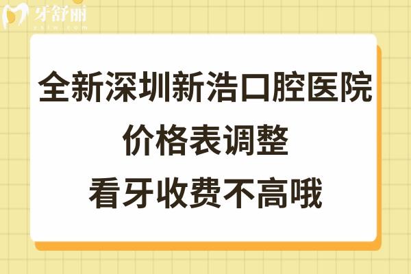 深圳新浩口腔醫(yī)院收費(fèi)高嗎