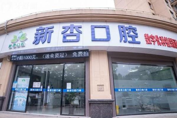 南通新杏口腔門診部