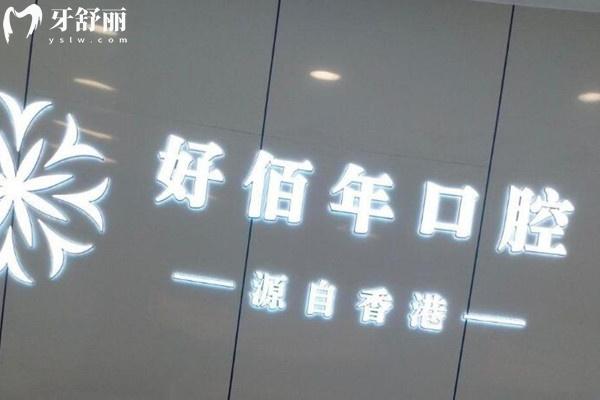 六盤(pán)水好佰年口腔醫(yī)院前臺(tái)