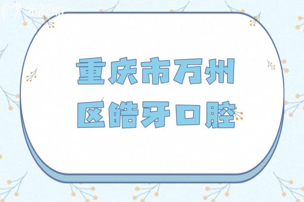 重慶市萬州區(qū)皓牙口腔