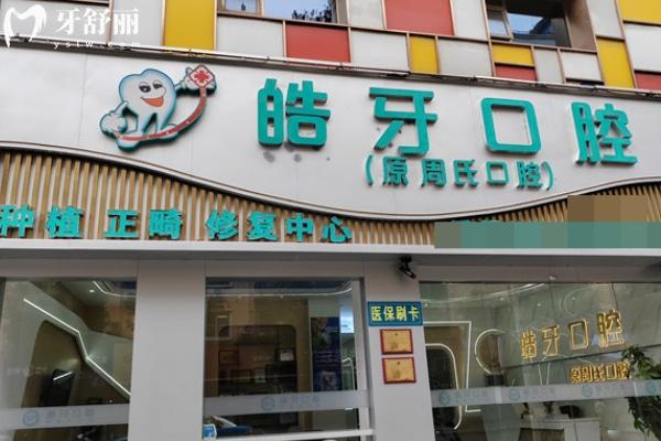 重慶市萬州區(qū)皓牙口腔
