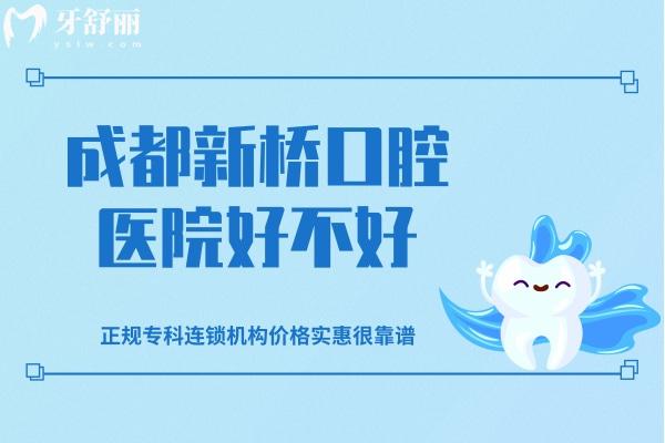 成都新橋口腔醫(yī)院好不好