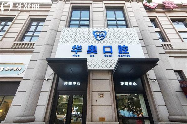 天津河西華奧茂和口腔門診部門頭