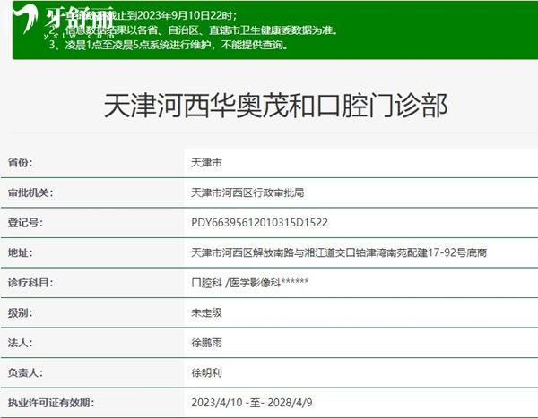 天津河西華奧茂和口腔門診部資質正規(guī)
