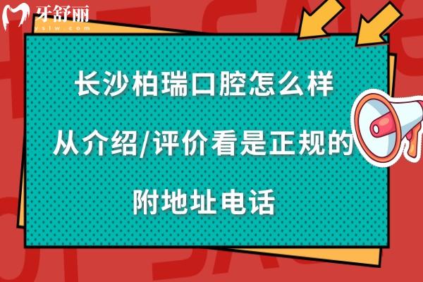  長沙柏瑞口腔的介紹