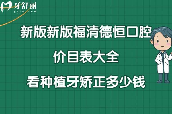 福清德恒口腔價格表