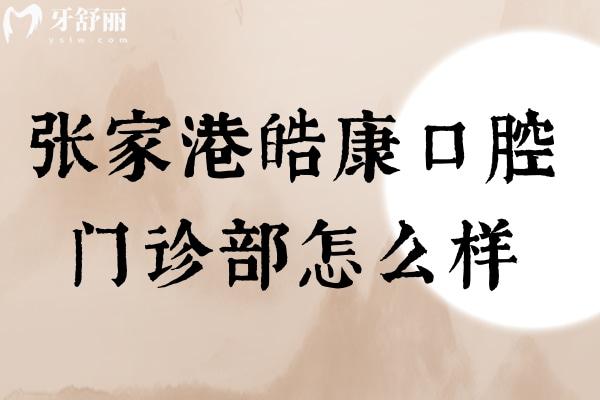 張家港皓康口腔門診部怎么樣