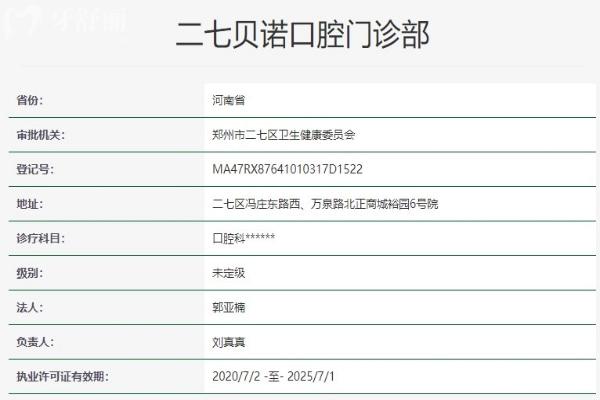 鄭州二七貝諾口腔門診部資質(zhì)信息