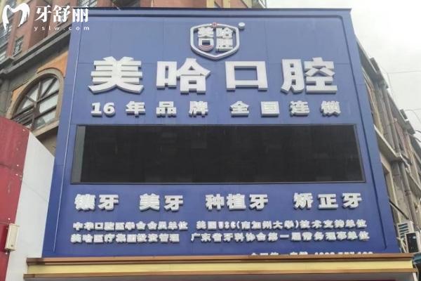 信陽美哈口腔診所外觀