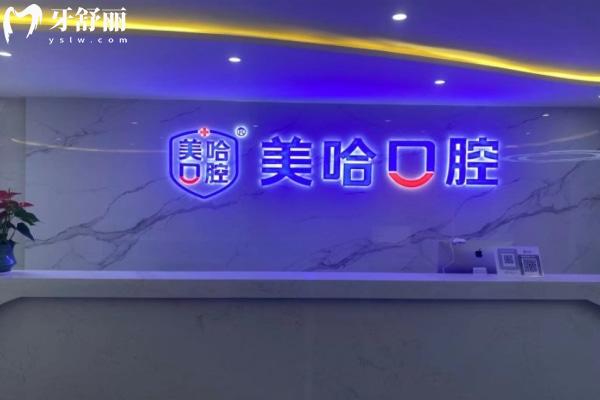 信陽美哈口腔診所前臺