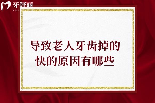 導(dǎo)致老人牙齒掉的快的原因有哪些