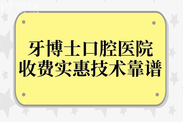 牙博士口腔醫(yī)院收費(fèi)貴嗎現(xiàn)在?2025年種植牙價(jià)格1980矯正4500靠譜又實(shí)惠