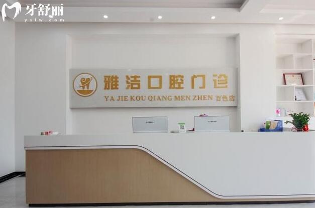 百色雅潔口腔前臺(tái)