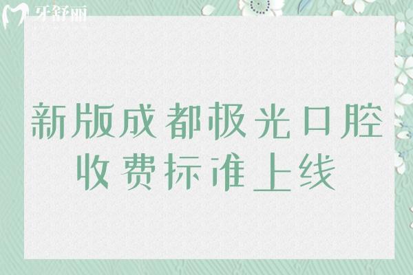 新版成都極光口腔收費標(biāo)準上線
