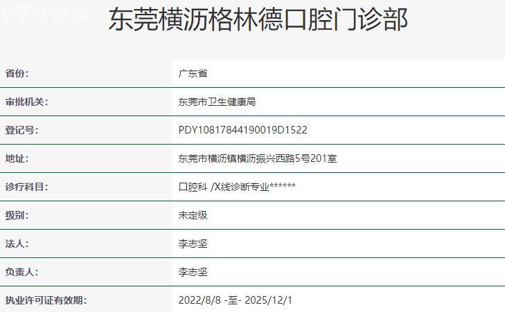 東莞橫瀝格林德口腔門診部資質(zhì)