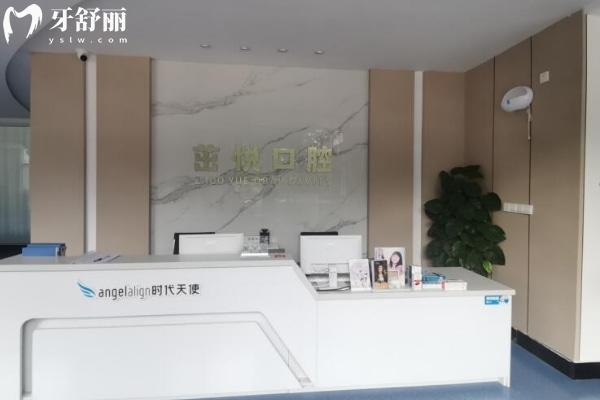曲阜茁悅口腔