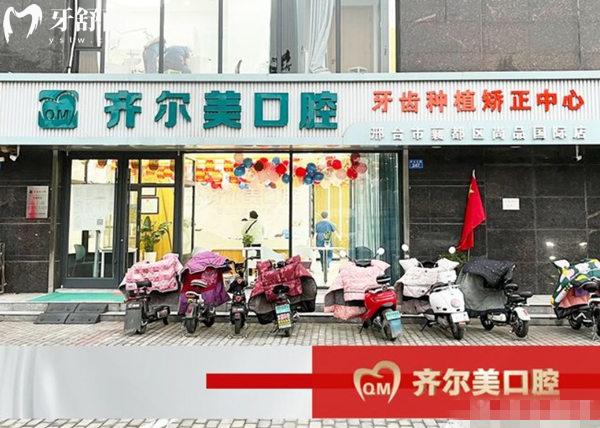 邢臺(tái)襄都齊爾美口腔門診部門頭