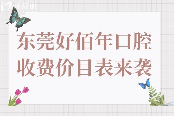 東莞好佰年口腔收費(fèi)價(jià)目表來(lái)襲,種植牙/矯正/根管治療費(fèi)用不貴