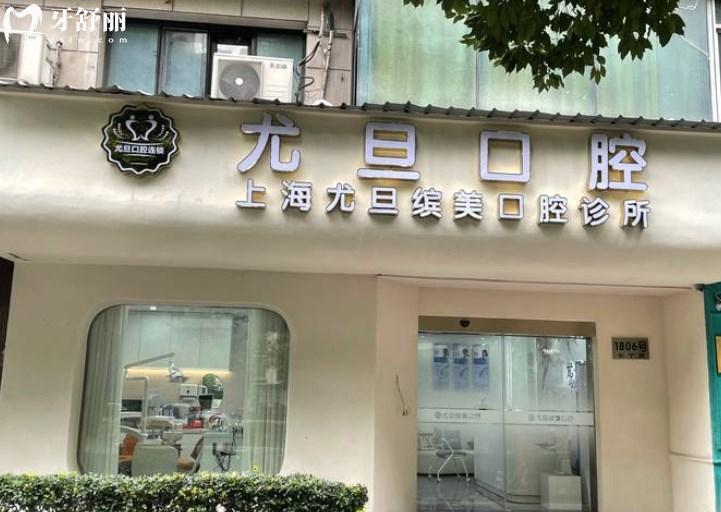 上海尤旦口腔醫(yī)院