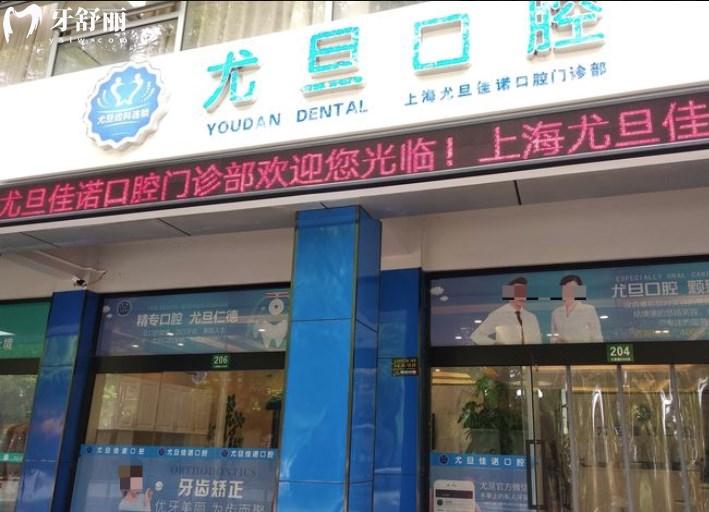 1上海尤旦口腔醫(yī)院
