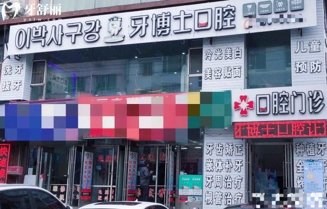 延吉市牙博士口腔醫(yī)院