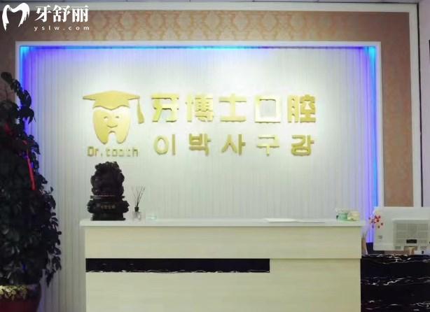 延吉牙博士口腔門診大廳