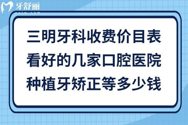 三明口腔醫(yī)院收費價目表