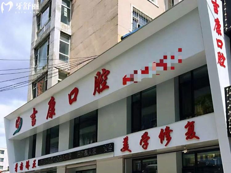 吉林市昌邑吉康口腔門(mén)診部