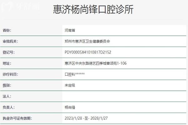 鄭州惠濟(jì)楊尚鋒口腔診所資質(zhì)信息
