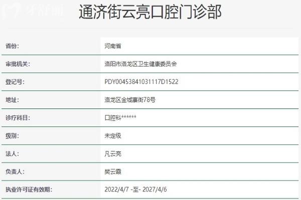 洛陽通濟(jì)云亮口腔門診部資質(zhì)信息