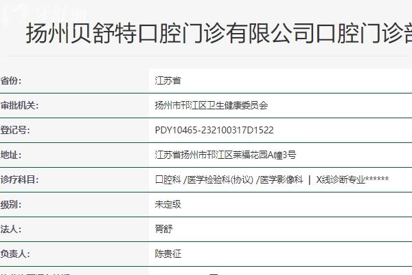 揚州貝舒特口腔門診部