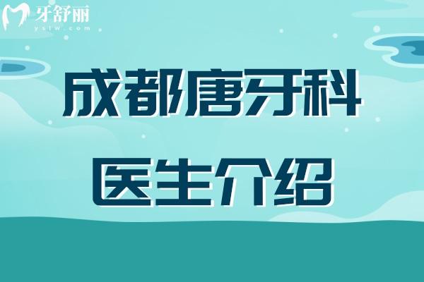 成都唐牙科醫(yī)生介紹