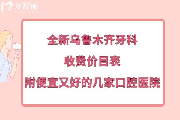 烏魯木齊口腔醫(yī)院收費(fèi)價(jià)目表