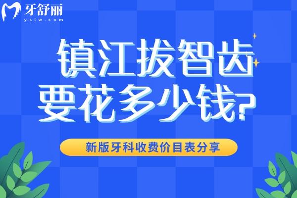 鎮(zhèn)江拔智齒要花多少錢？200元起新版牙科收費(fèi)價(jià)目表分享