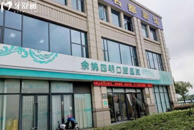 余姚四明口腔外觀