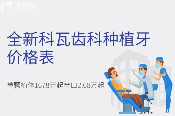 科瓦齒科種植牙價(jià)格表
