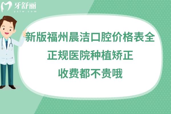 福州晨潔口腔收費(fèi)如何高嗎貴不貴