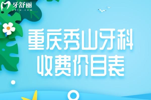 重慶秀山牙科收費價目表