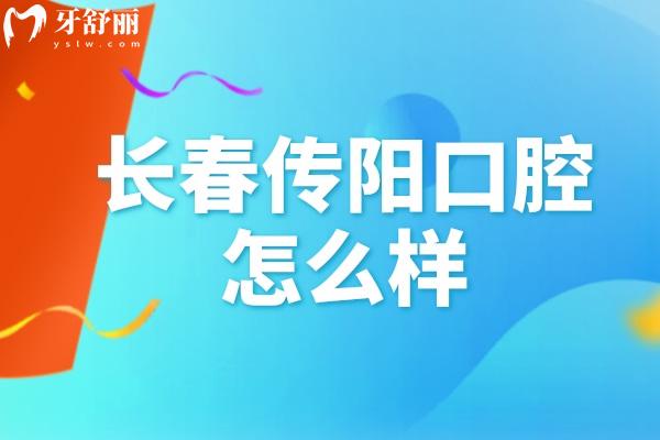 長(zhǎng)春傳陽(yáng)口腔怎么樣
