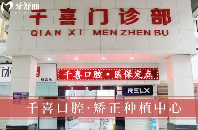 深圳千喜口腔是正規(guī)醫(yī)院嗎