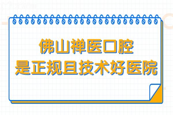 佛山禪醫(yī)口腔醫(yī)院正規(guī)嗎?是正規(guī)且技術(shù)好的3級(jí)口腔醫(yī)院