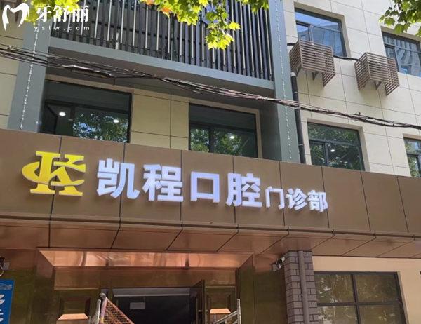 石家莊凱程口腔門頭