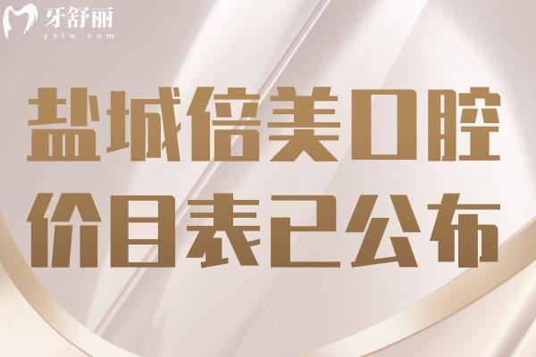鹽城倍美口腔