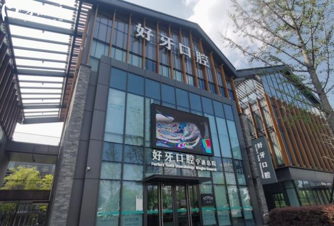寧波好牙口腔外觀