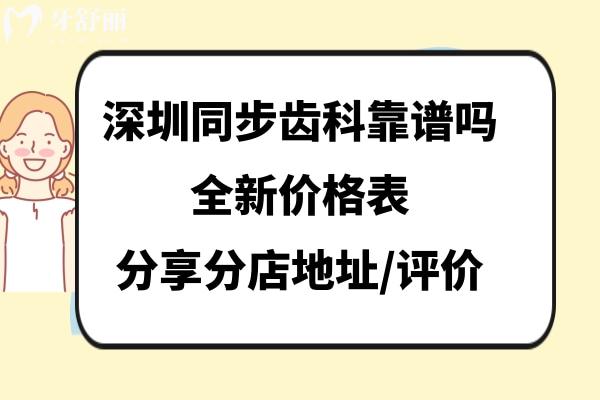深圳同步齒科怎么樣
